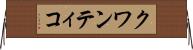 クワンティコ Horizontal Wall Scroll