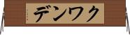 クワンデ Horizontal Wall Scroll
