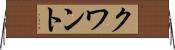クワント Horizontal Wall Scroll