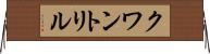 クワントリル Horizontal Wall Scroll