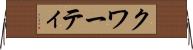クワーティ Horizontal Wall Scroll