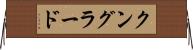 クングラード Horizontal Wall Scroll