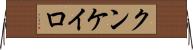 クンケイロ Horizontal Wall Scroll