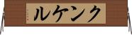 クンケル Horizontal Wall Scroll