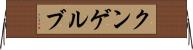 クンゲルブ Horizontal Wall Scroll