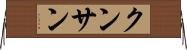 クンサン Horizontal Wall Scroll