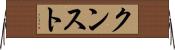 クンスト Horizontal Wall Scroll