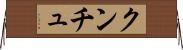クンチュ Horizontal Wall Scroll