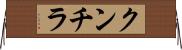 クンチラ Horizontal Wall Scroll