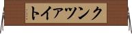 クンツァイト Horizontal Wall Scroll