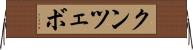 クンツェボ Horizontal Wall Scroll