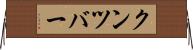 クンツバー Horizontal Wall Scroll
