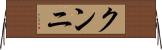 クンニ Horizontal Wall Scroll