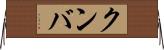 クンバ Horizontal Wall Scroll