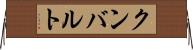 クンバルト Horizontal Wall Scroll