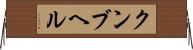 クンブヘル Horizontal Wall Scroll