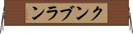 クンブラン Horizontal Wall Scroll