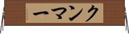 クンマー Horizontal Wall Scroll