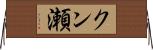 クン瀬 Horizontal Wall Scroll