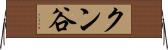 クン谷 Horizontal Wall Scroll