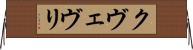 クヴェヴリ Horizontal Wall Scroll