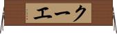 クーエ Horizontal Wall Scroll