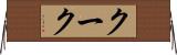 クーク Horizontal Wall Scroll