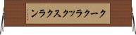 クー・クラックス・クラン Horizontal Wall Scroll