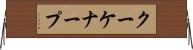 クーケナープ Horizontal Wall Scroll
