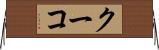 クーコ Horizontal Wall Scroll