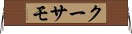 クーサモ Horizontal Wall Scroll