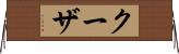 クーザ Horizontal Wall Scroll