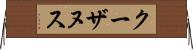 クーザヌス Horizontal Wall Scroll