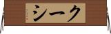 クーシ Horizontal Wall Scroll