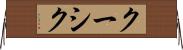 クーシク Horizontal Wall Scroll