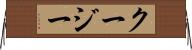 クージー Horizontal Wall Scroll