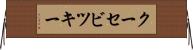 クーセビツキー Horizontal Wall Scroll
