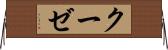 クーゼ Horizontal Wall Scroll