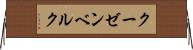 クーゼンベルク Horizontal Wall Scroll