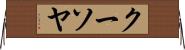 クーソヤ Horizontal Wall Scroll