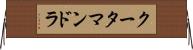 クータマンドラ Horizontal Wall Scroll