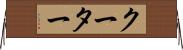 クーター Horizontal Wall Scroll