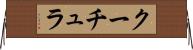 クーチュラ Horizontal Wall Scroll