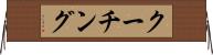 クーチング Horizontal Wall Scroll