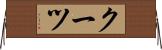 クーツ Horizontal Wall Scroll