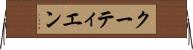 クーティエン Horizontal Wall Scroll