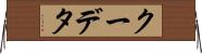 クーデタ Horizontal Wall Scroll