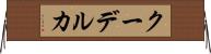 クーデルカ Horizontal Wall Scroll
