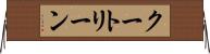 クートリーン Horizontal Wall Scroll
