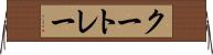 クートレー Horizontal Wall Scroll
